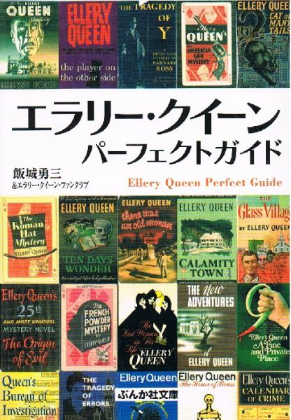 エラリー・クイーン パーフェクトガイド ぶんか社文庫(飯城勇三 
