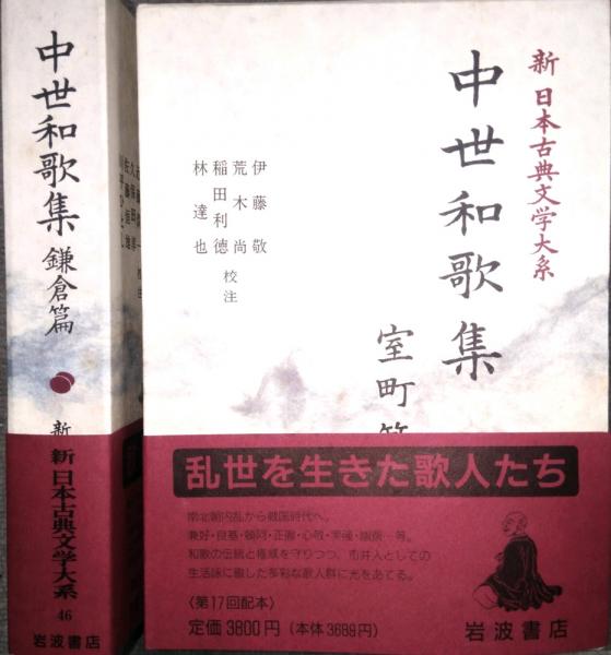 中世和歌集 鎌倉篇・室町篇 新日本古典文学大系 46・47 (全2巻セット