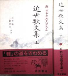 近世歌文集  上・下　新日本古典文学大系  67・68  (全2冊セット)