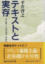 テキストと実存　ランボー マラルメ サルトル 中原と小林　講談社学術文庫