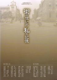 札幌美術展2007「札幌を彩る作家たちⅢ　街の想い出 私の記憶」図録 