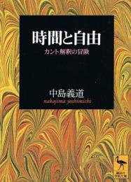 時間と自由　カント解釈の冒険　講談社学術文庫