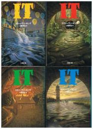 IT　（全4冊）　文春文庫
