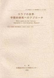 スラブの世界　学際的研究へのアプローチ　（スラブ研究センター研究報告シリーズ No.57）