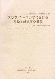 スラブ・ユーラシアにおける変動と新秩序の模索　（スラブ研究センター研究報告シリーズ No.45）