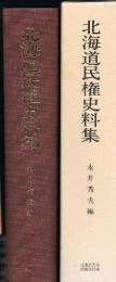 北海道民権史料集