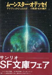 ムーンスター・オデッセイ　サンリオSF文庫