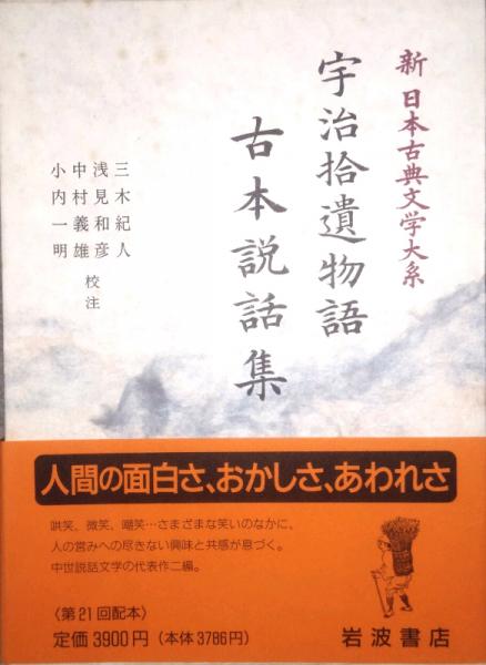 宇治拾遺物語 古本説話集 新日本古典文学大系 42(三木紀人・浅見和彦 