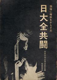 日大全共闘　強権に確執をかもす志