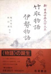 竹取物語 伊勢物語　新日本古典文学大系 17
