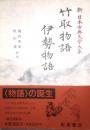 竹取物語 伊勢物語　新日本古典文学大系 17