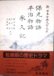 保元物語 平治物語 承久記　新日本古典文学大系 43