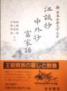 江談抄・中外抄・富家語　新日本古典文学大系 32