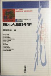 気と人間科学　日中シンポジウム講演集