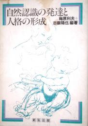 自然認識の発達と人格の形成