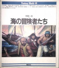 海の冒険者たち　Fantasy World 2