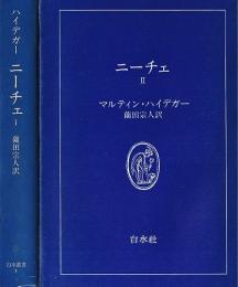 ニーチェ　Ⅰ・Ⅱ　（白水叢書）