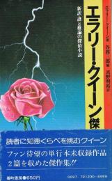 エラリー・クイーン傑作集　新訳・謎と推論の探偵小説　　if novels