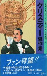 クリスティー傑作集　新訳・本格派探偵小説　if novels