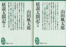 妖説太閤記　（上・下）　大衆文学館 文庫コレクション