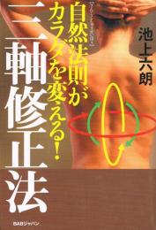 三軸修正法　自然法則がカラダを変える