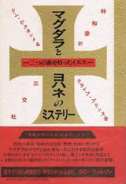 マグダラとヨハネのミステリー　二つの顔を持ったイエス
