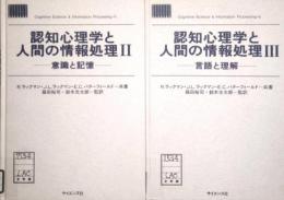認知心理学と人間の情報処理　(2) 意識と記憶・(3) 言語と理解　2冊セット