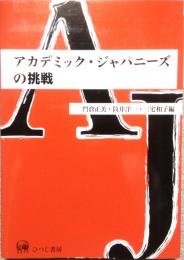 アカデミック・ジャパニーズの挑戦