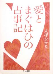 愛とまぐはひの古事記　ちくま文庫