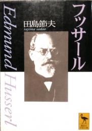 フッサール　講談社学術文庫