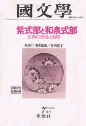國文學　解釈と教材の研究　紫式部と和泉式部　王朝の感性と自照　第23巻9号