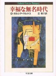 幸福な無名時代　ちくま文庫