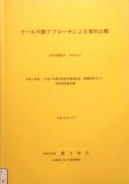 ブール代数アプローチによる質的比較　平成8年-平成9年 科学研究費補助金 研究成果報告書