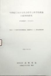 今世紀における社会哲学と科学技術論の批判的研究　平成9年-11年度科学研究費補助金 研究成果報告書