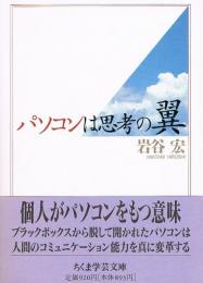 パソコンは思考の翼　ちくま学芸文庫