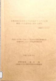 生態系保全を目的とする外来アライグマ対策構築への合意形成に関する研究　平成15年度-平成17年度 科学研究費補助金 研究成果報告書