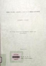 半栽培(半自然)と社会的しくみについての環境社会学的研究　平成17年-平成19年 科学研究費補助金 研究成果報告書