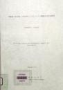 半栽培(半自然)と社会的しくみについての環境社会学的研究　平成17年-平成19年 科学研究費補助金 研究成果報告書