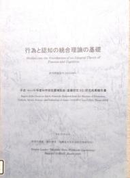 行為と認知の統合理論の基礎　平成14年-平成16年 科学研究費補助金 研究成果報告書