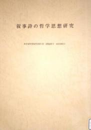 叙事詩の哲学思想研究　昭和62年度-昭和63年度 科学研究費補助金 研究報告書
