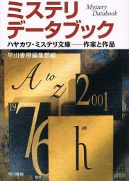 ミステリ・データブック　ハヤカワ・ミステリ文庫ー作家と作品　（ハヤカワ・ミステリ文庫）
