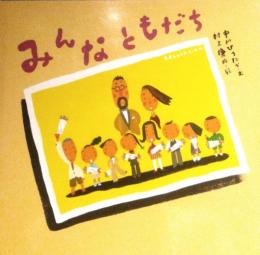 みんなともだち (絵本)