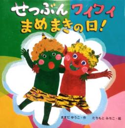 せつぶんワイワイまめまきの日！