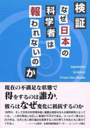 検証　なぜ日本の科学者は報われないのか