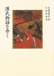 源氏物語を歩く