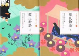 源氏物語　（上・下）　日本の古典をよむ 9・10