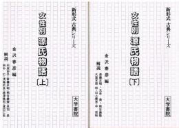 女性別 源氏物語　（上・下）　新形式 古典シリーズ