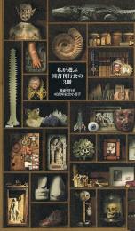 私が選ぶ国書刊行会の３冊　国書刊行会40周年記念小冊子