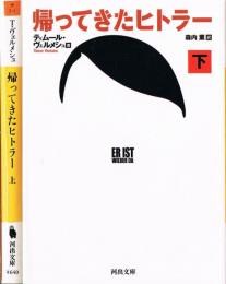 帰ってきたヒトラー　（上・下）　河出文庫