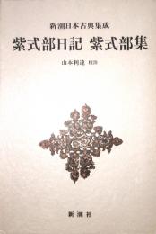 紫式部日記 紫式部集　新潮日本古典集成 第35回